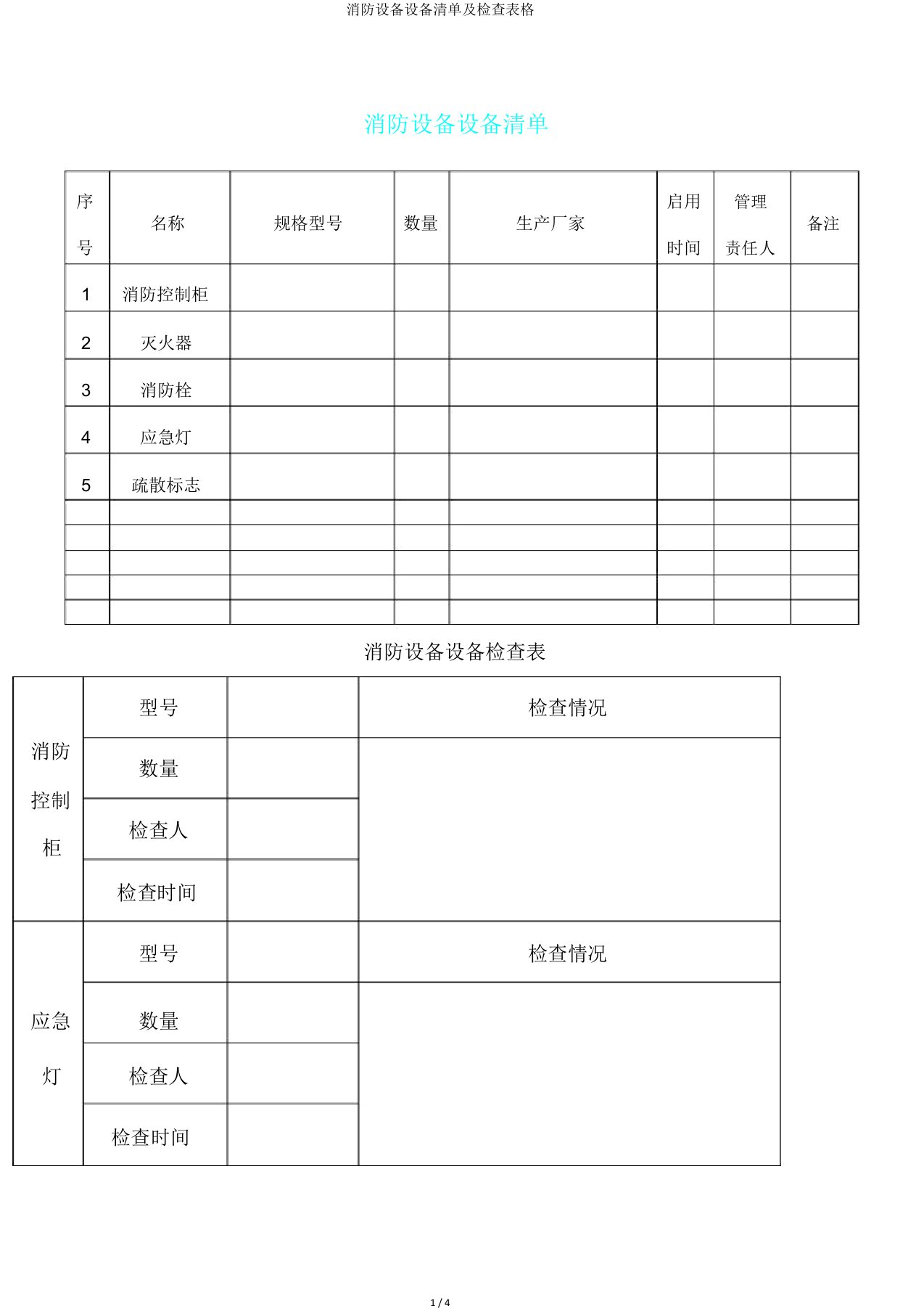 消防设备设施清单及检查表格