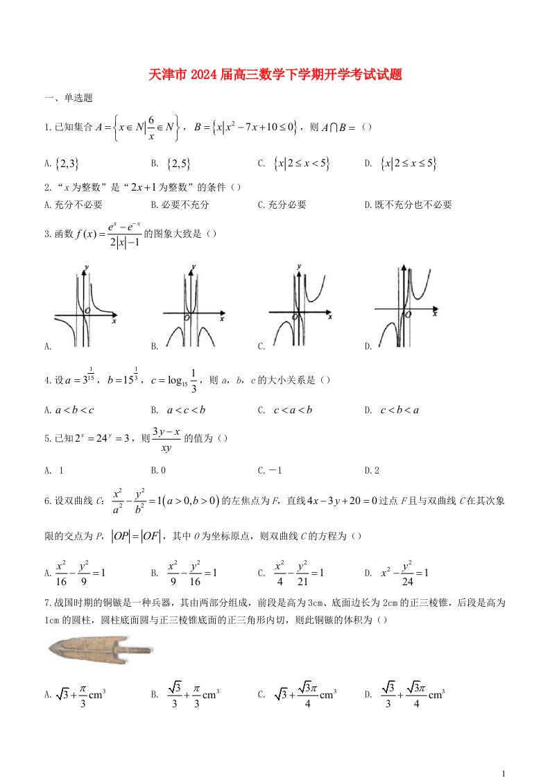 天津市2025届高三数学下学期开学考试试题含解析