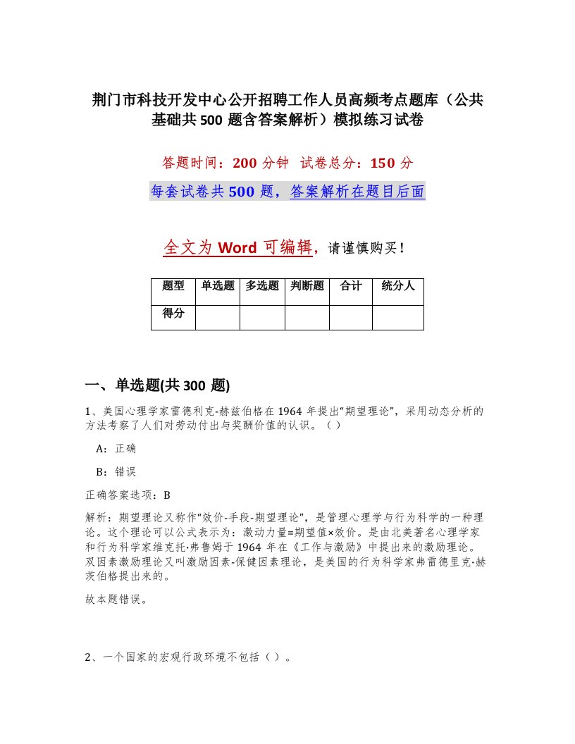 荆门市科技开发中心公开招聘工作人员高频考点题库公共基础共500题含答案解析模拟练习试卷