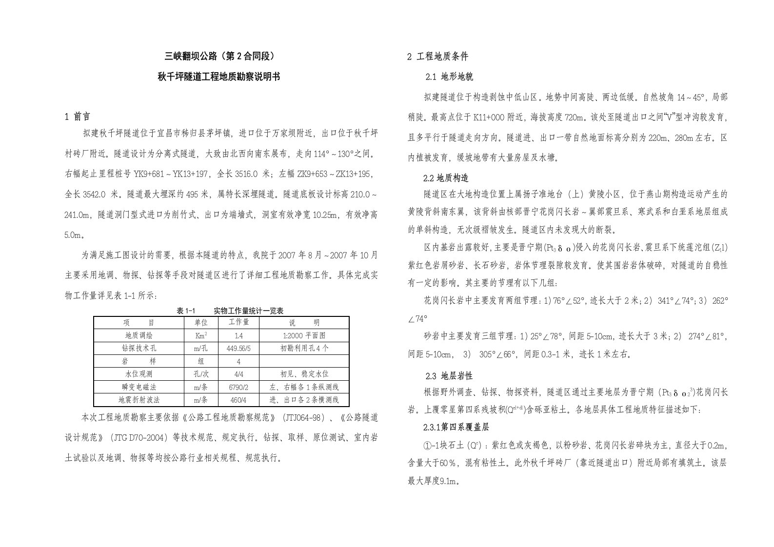 三峡翻坝公路秋千坪隧道工程地质勘察说明书