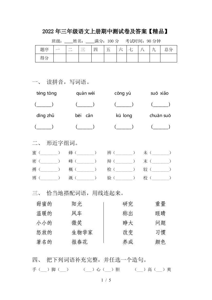 2022年三年级语文上册期中测试卷及答案【精品】