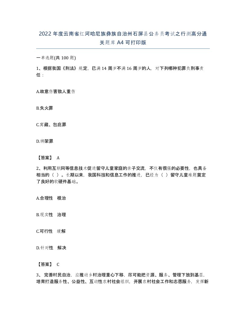 2022年度云南省红河哈尼族彝族自治州石屏县公务员考试之行测高分通关题库A4可打印版