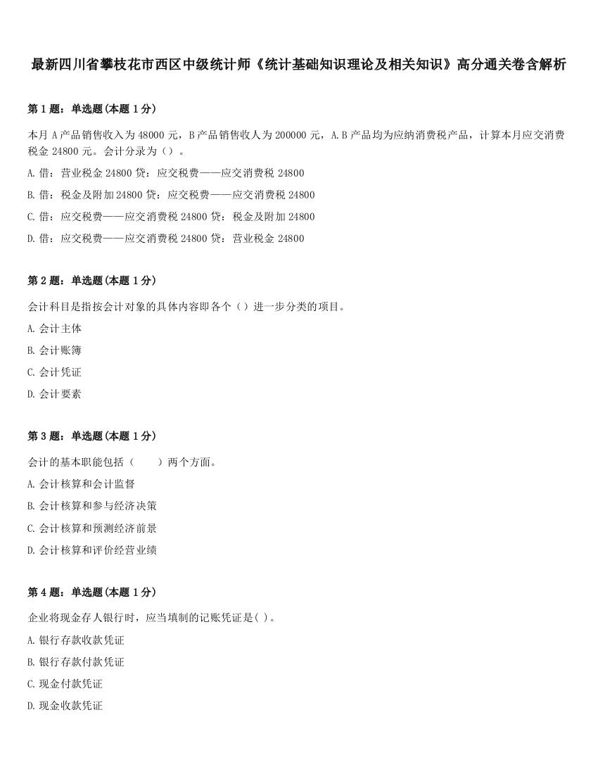 最新四川省攀枝花市西区中级统计师《统计基础知识理论及相关知识》高分通关卷含解析