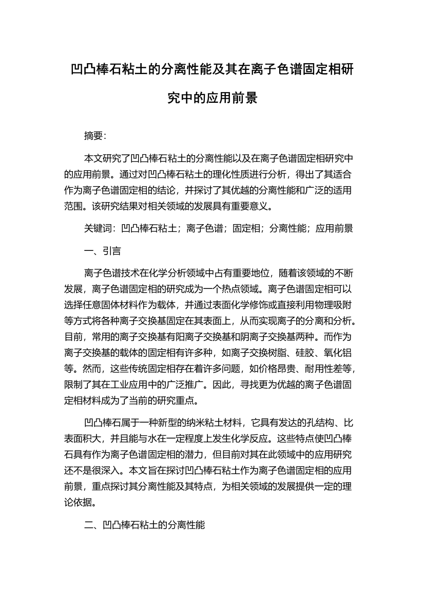 凹凸棒石粘土的分离性能及其在离子色谱固定相研究中的应用前景