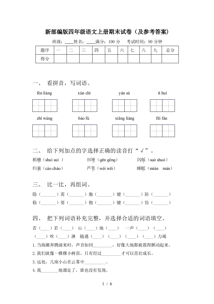 新部编版四年级语文上册期末试卷(及参考答案)