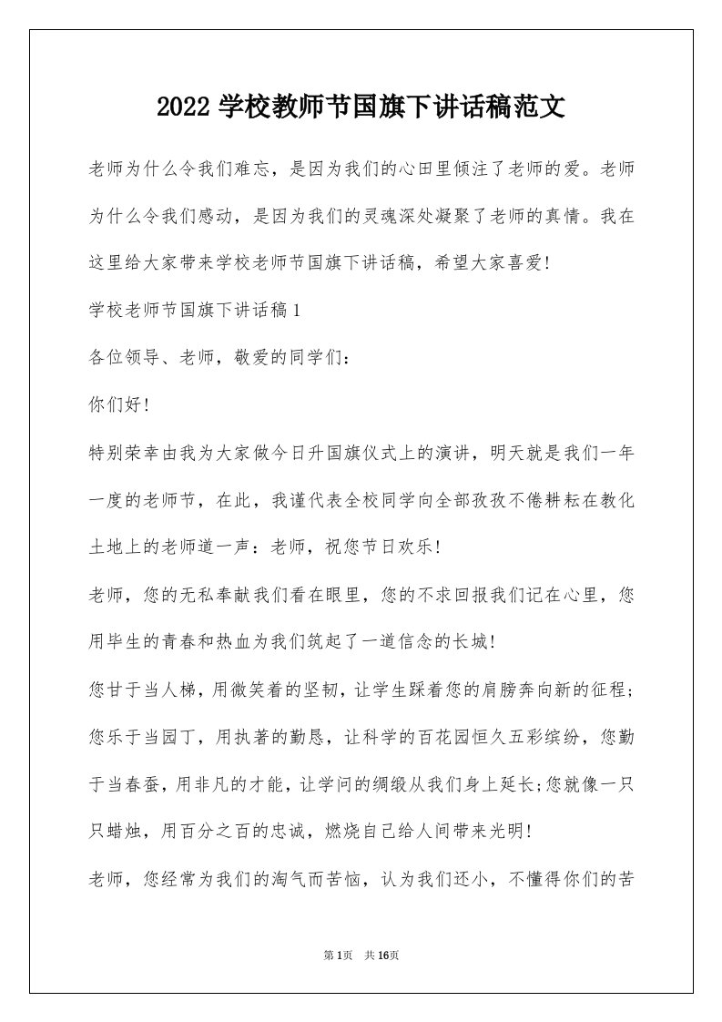 2022学校教师节国旗下讲话稿范文