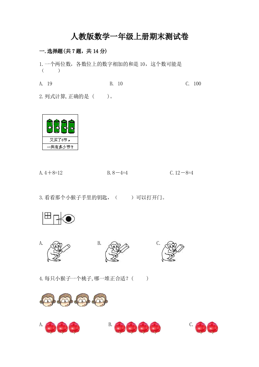 人教版数学一年级上册期末测试卷最新