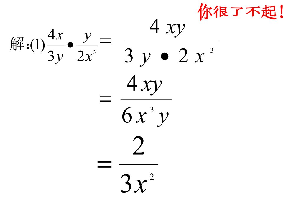 分式乘除法计算题