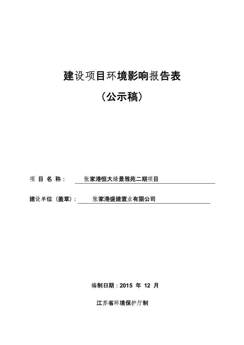 张家港恒大绿景雅苑二期项目建设项目环境影响报告表