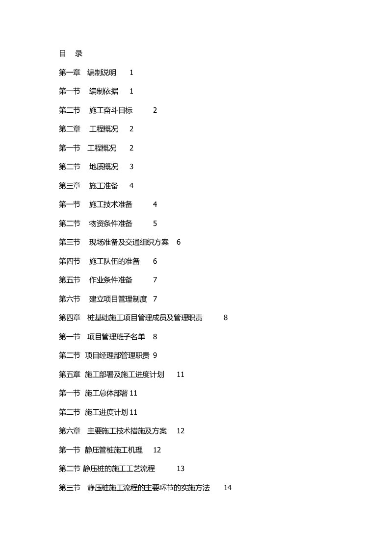 桩基础工程施工组织设计