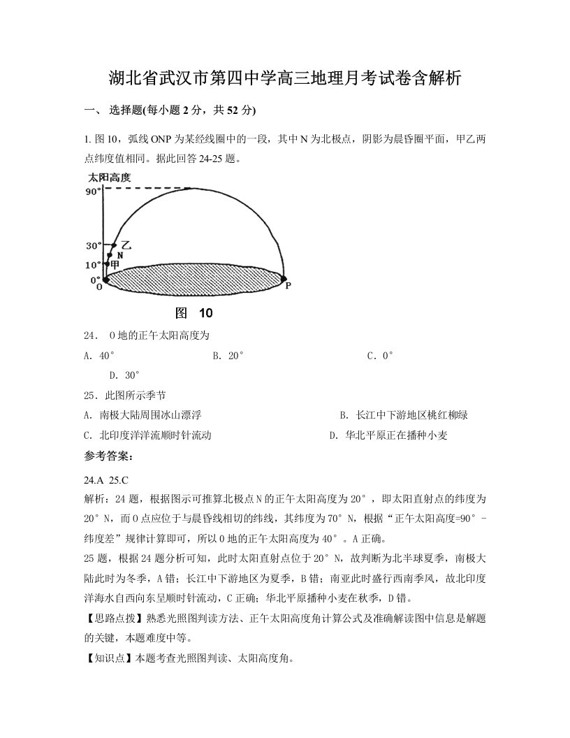 湖北省武汉市第四中学高三地理月考试卷含解析