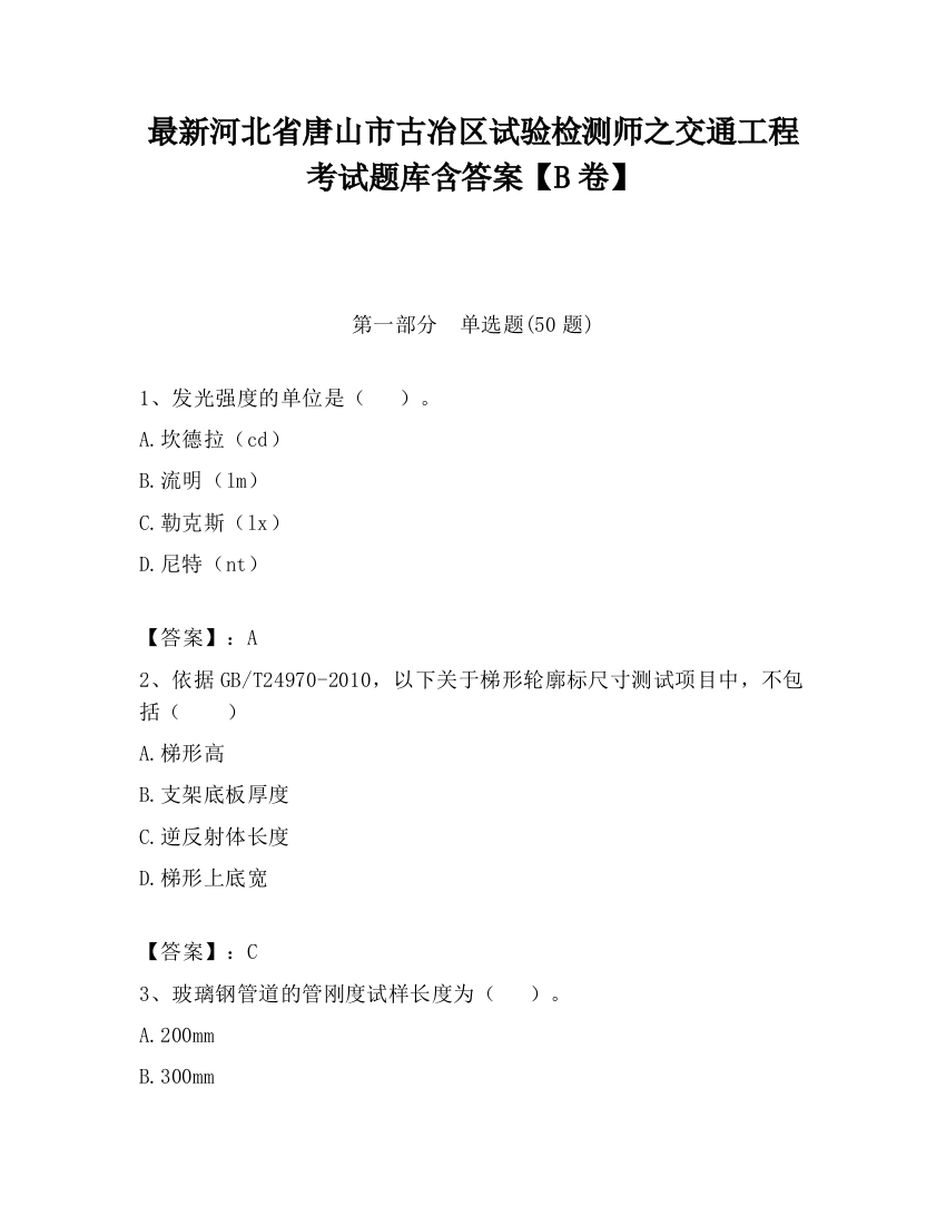 最新河北省唐山市古冶区试验检测师之交通工程考试题库含答案【B卷】