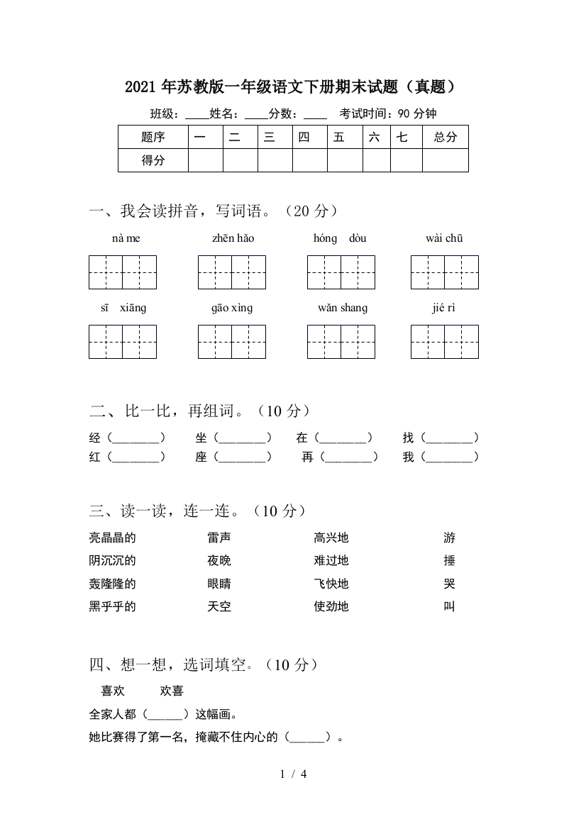 2021年苏教版一年级语文下册期末试题(真题)