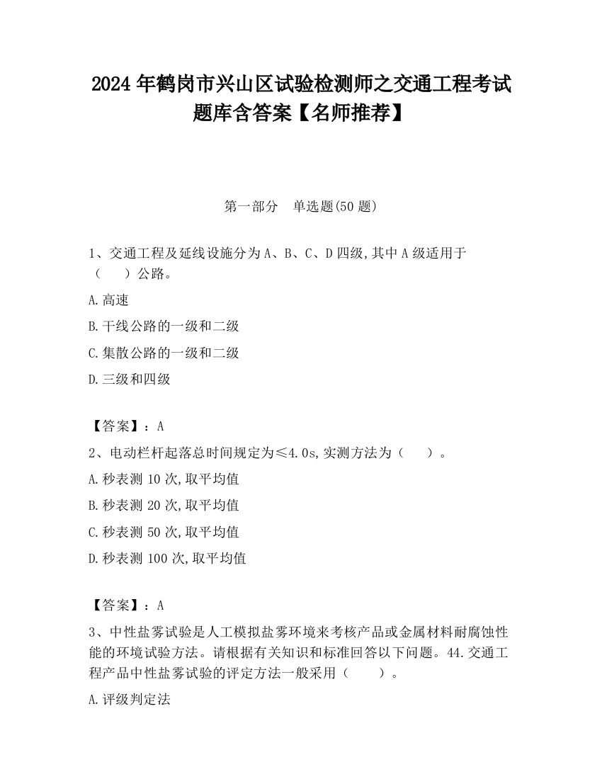 2024年鹤岗市兴山区试验检测师之交通工程考试题库含答案【名师推荐】