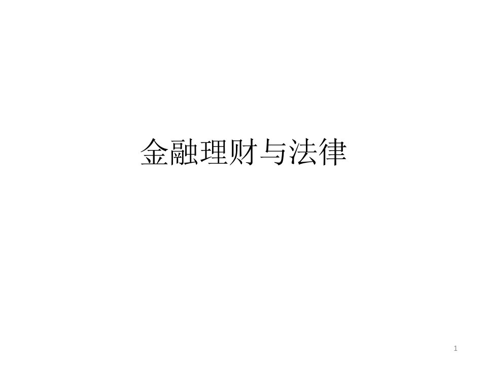 《理财与法律》PPT课件