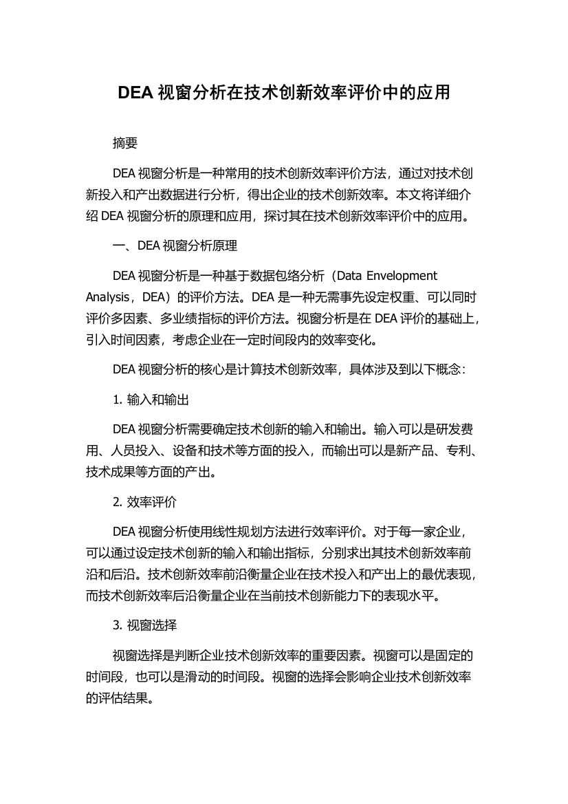 DEA视窗分析在技术创新效率评价中的应用