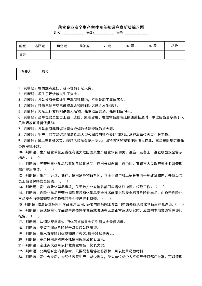 落实企业安全生产主体责任知识竞赛新版练习题