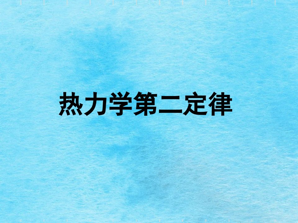 热力学第二定律复习文稿ppt课件