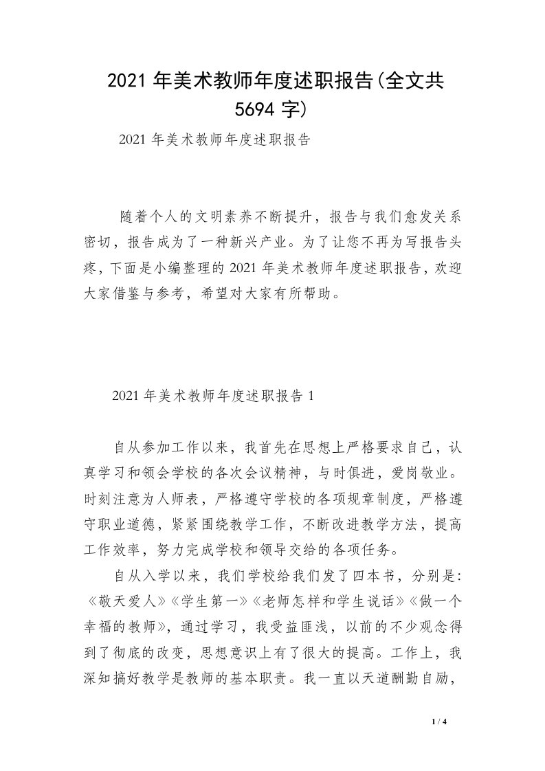 2021年美术教师年度述职报告(全文共5694字)