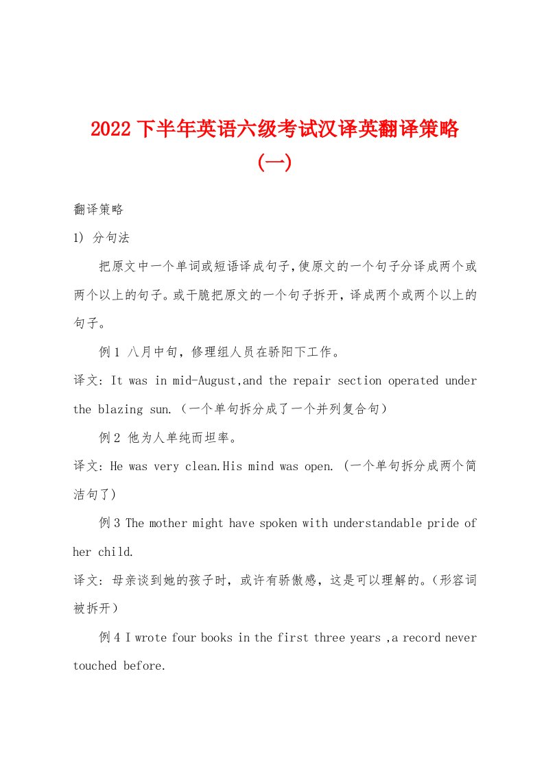 2022年下半年英语六级考试汉译英翻译策略(一)