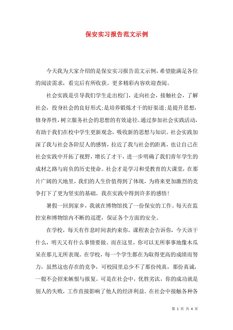 精选保安实习报告范文示例