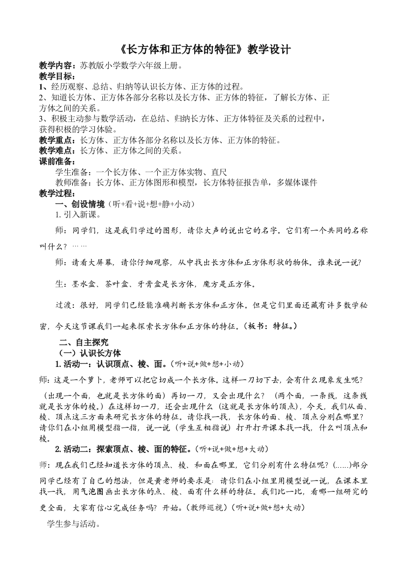 长方体和正方体的特征_教学设计及反思