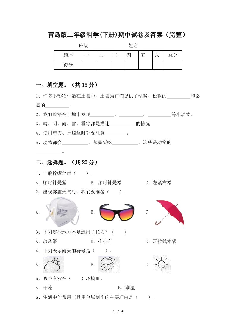 青岛版二年级科学下册期中试卷及答案完整