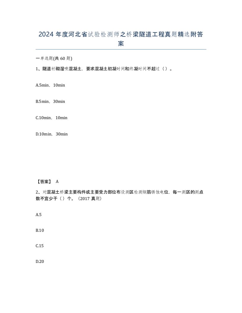 2024年度河北省试验检测师之桥梁隧道工程真题附答案