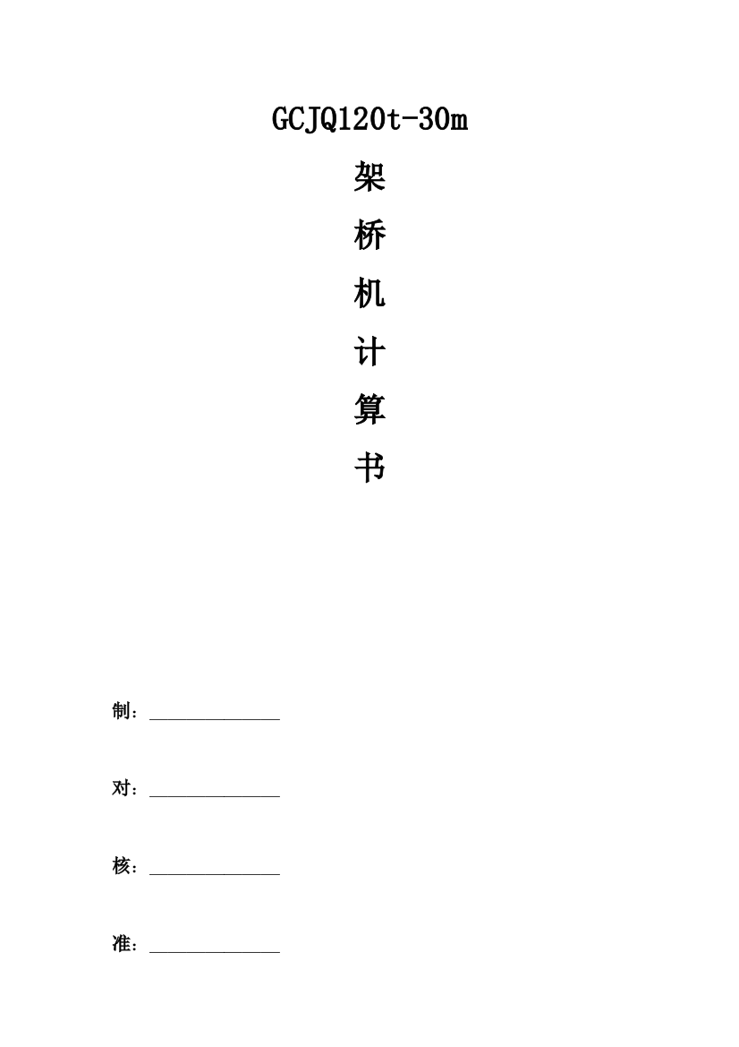 GCQJ30120架桥机计算书