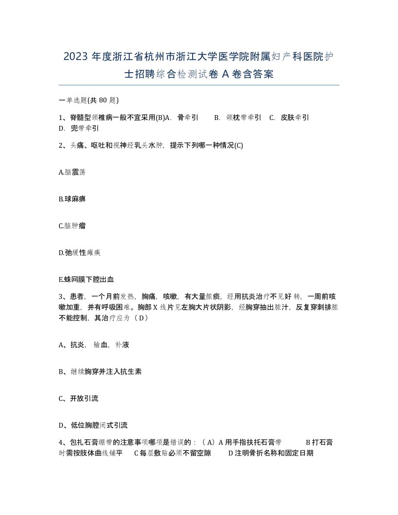 2023年度浙江省杭州市浙江大学医学院附属妇产科医院护士招聘综合检测试卷A卷含答案