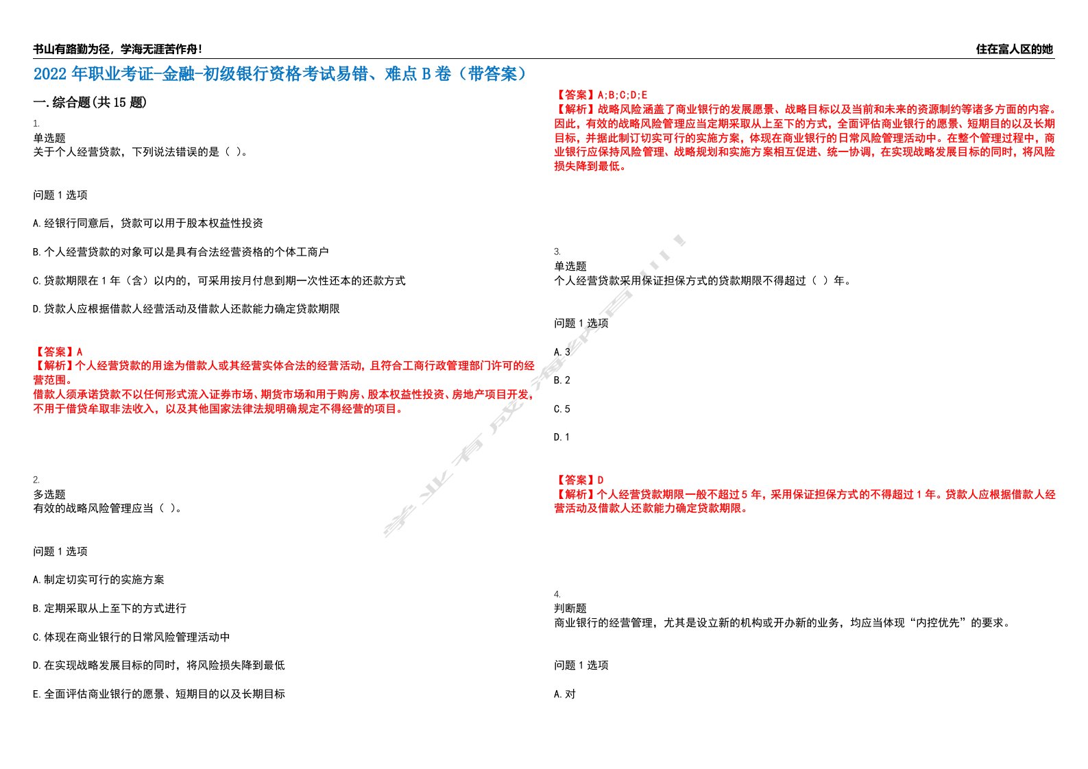 2022年职业考证-金融-初级银行资格考试易错、难点B卷（带答案）第86期