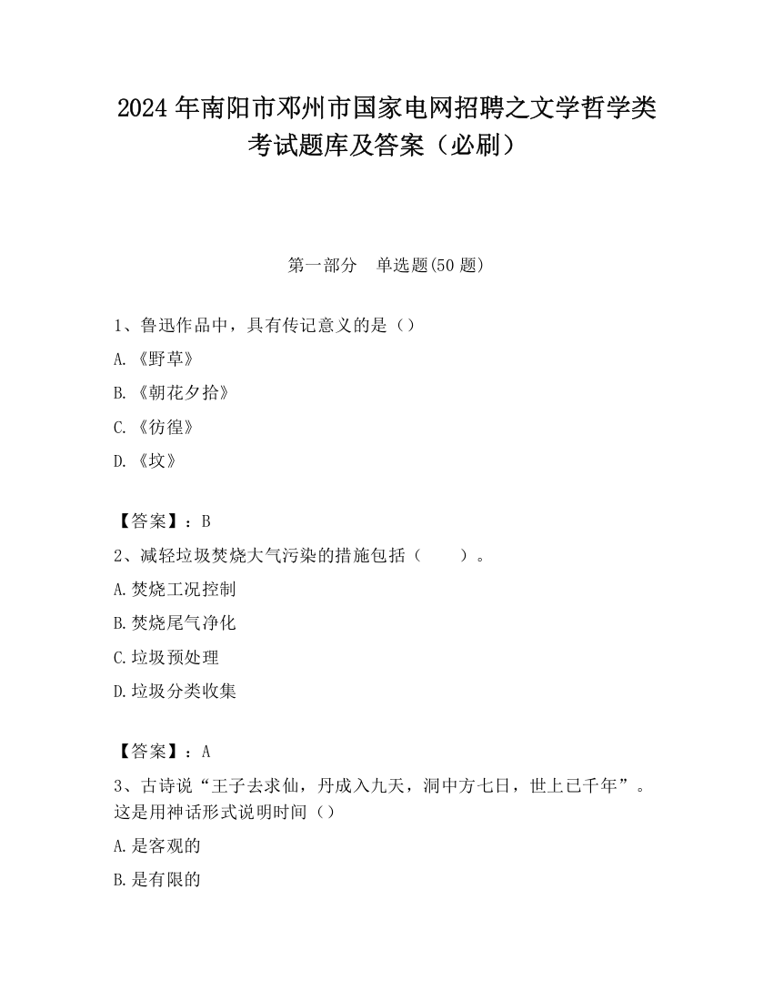 2024年南阳市邓州市国家电网招聘之文学哲学类考试题库及答案（必刷）