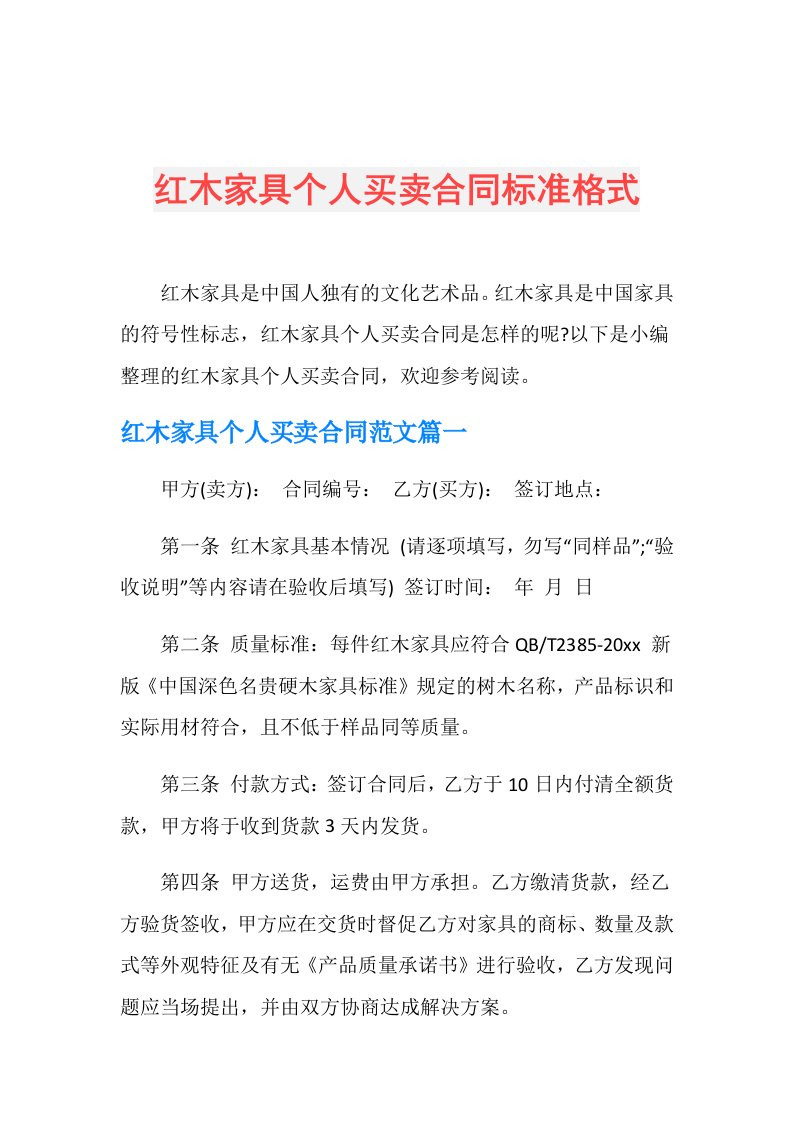 红木家具个人买卖合同标准格式