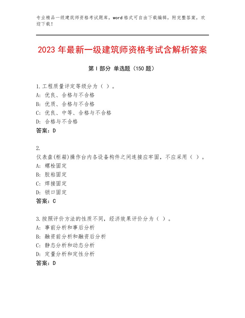 内部培训一级建筑师资格考试及一套完整答案