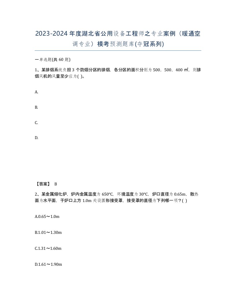 2023-2024年度湖北省公用设备工程师之专业案例暖通空调专业模考预测题库夺冠系列