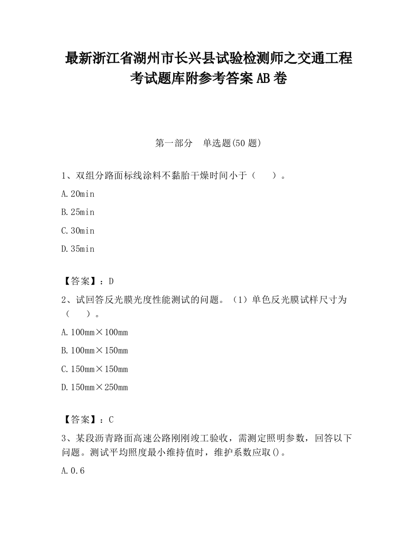 最新浙江省湖州市长兴县试验检测师之交通工程考试题库附参考答案AB卷