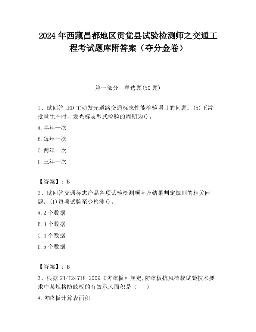 2024年西藏昌都地区贡觉县试验检测师之交通工程考试题库附答案（夺分金卷）