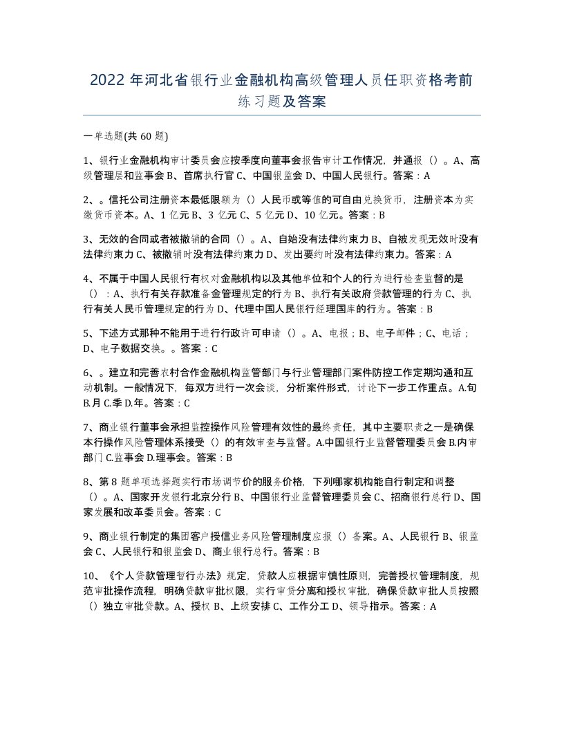 2022年河北省银行业金融机构高级管理人员任职资格考前练习题及答案