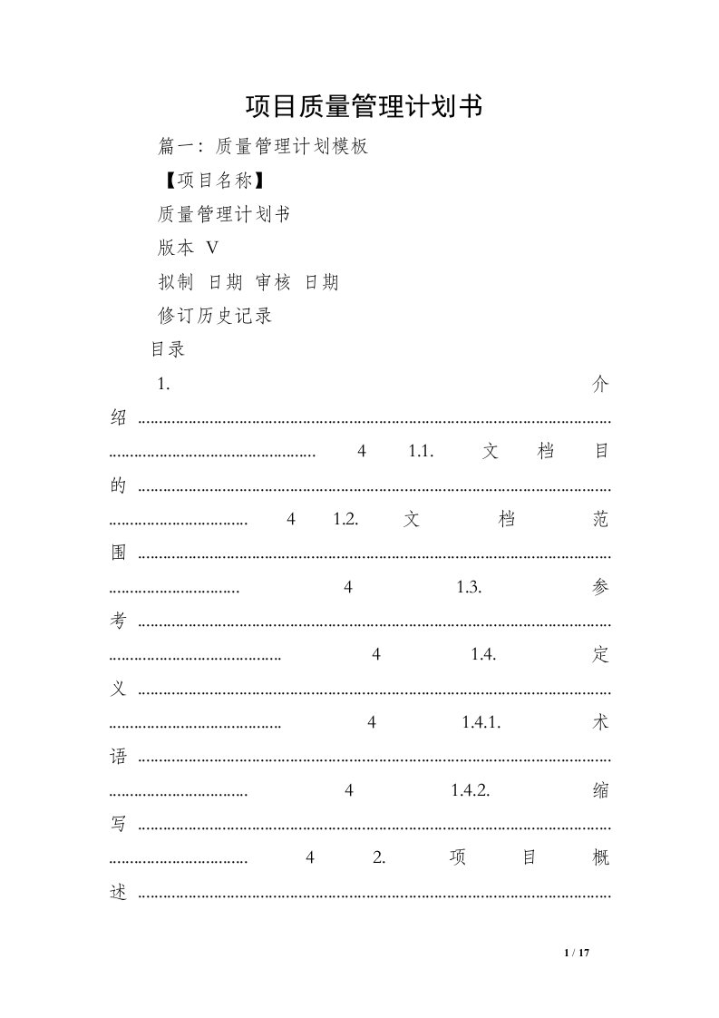 项目质量管理计划书