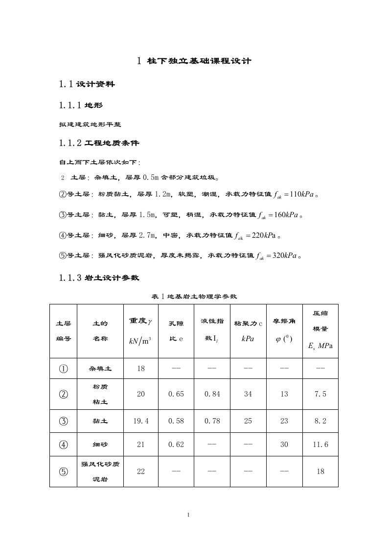 柱下独立基础课程设计