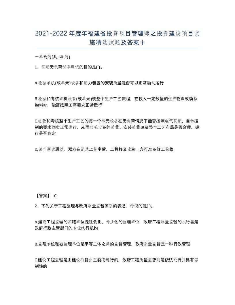 2021-2022年度年福建省投资项目管理师之投资建设项目实施试题及答案十