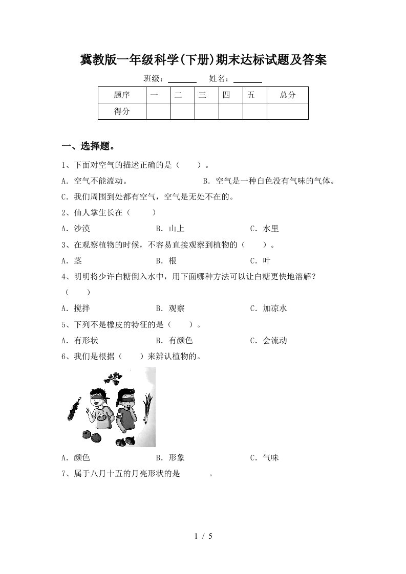 冀教版一年级科学下册期末达标试题及答案