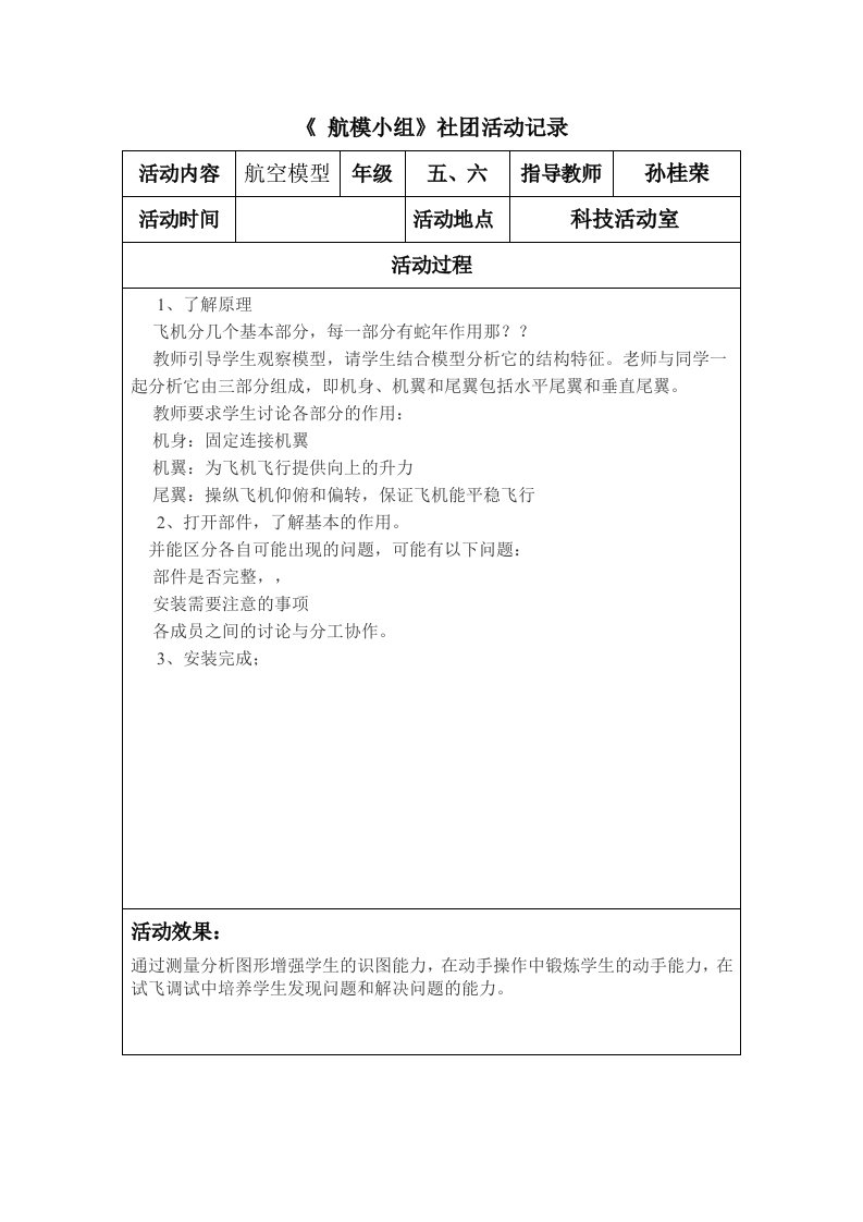 长虹路小学社团活动记录表