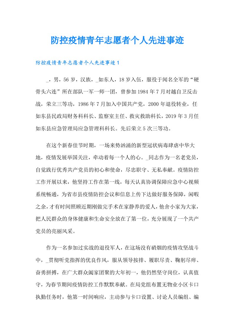 防控疫情青年志愿者个人先进事迹