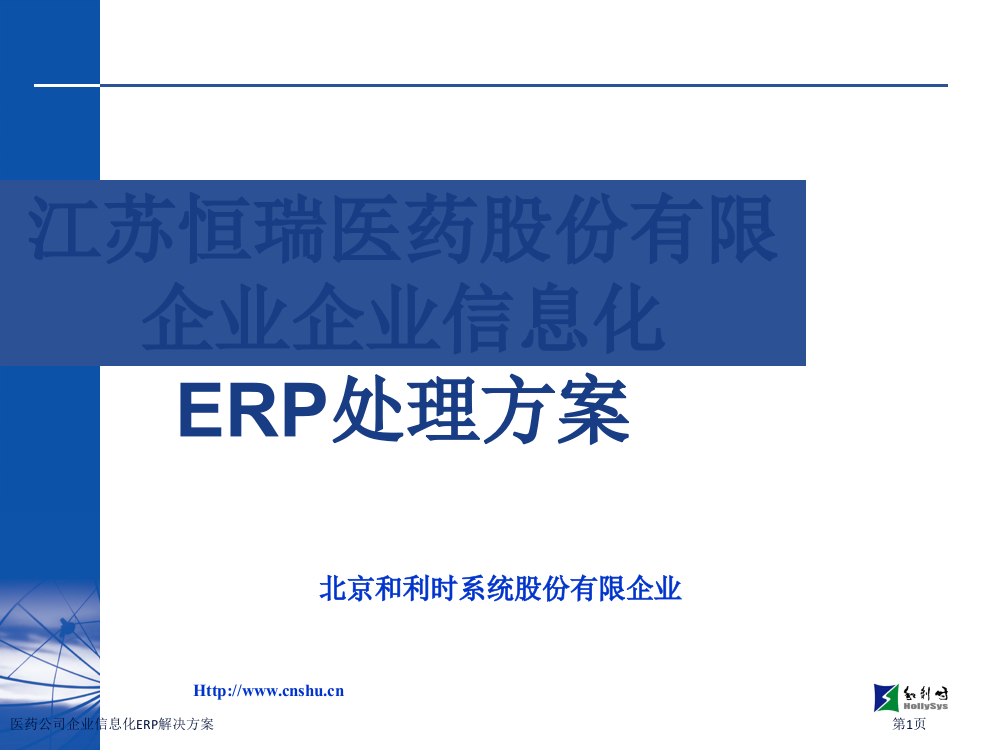 医药公司企业信息化ERP解决方案