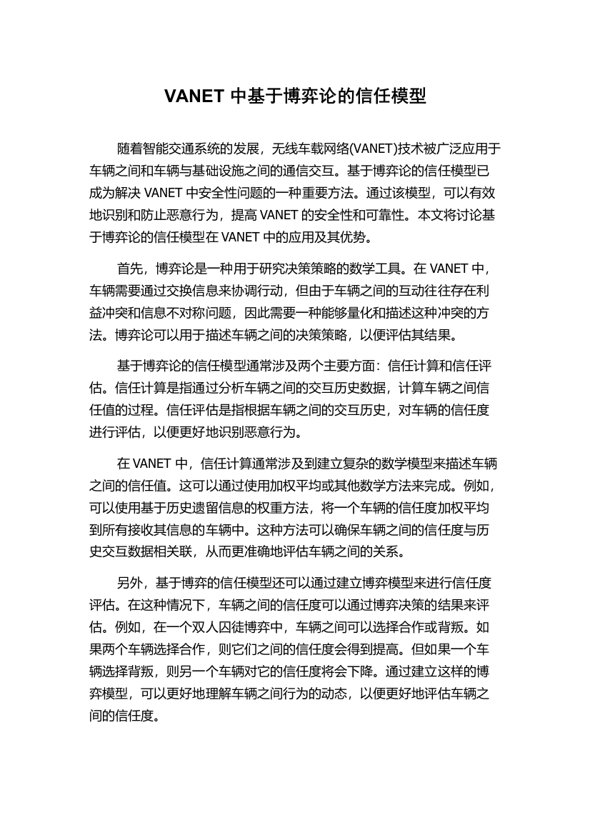 VANET中基于博弈论的信任模型