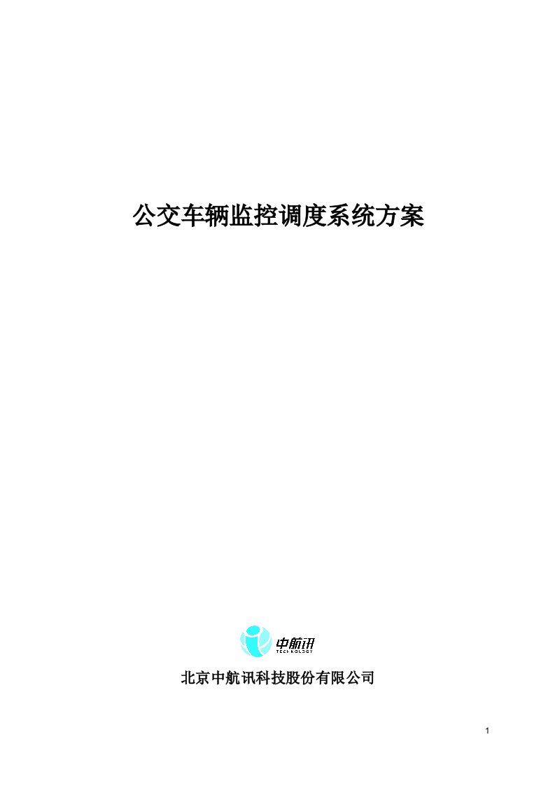 公交车辆调度管理系统通用版—中航讯