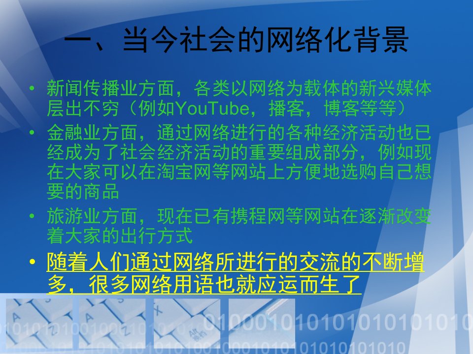 从语言学的角度对新兴网络用语的几点浅探