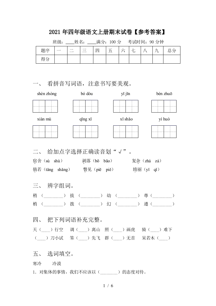 2021年四年级语文上册期末试卷【参考答案】