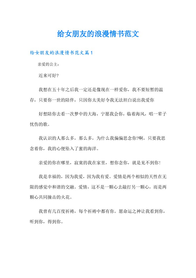 给女朋友的浪漫情书范文